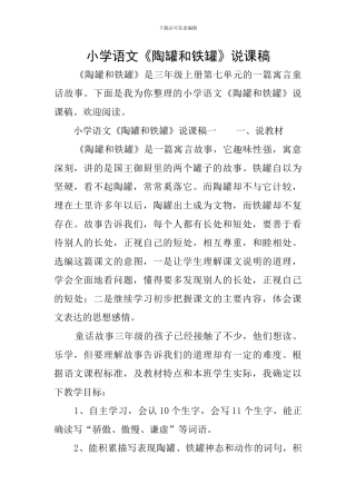 小学语文《陶罐和铁罐》说课稿