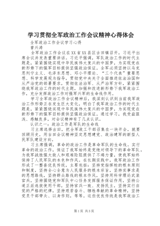学习贯彻全军政治工作会议精神心得体会