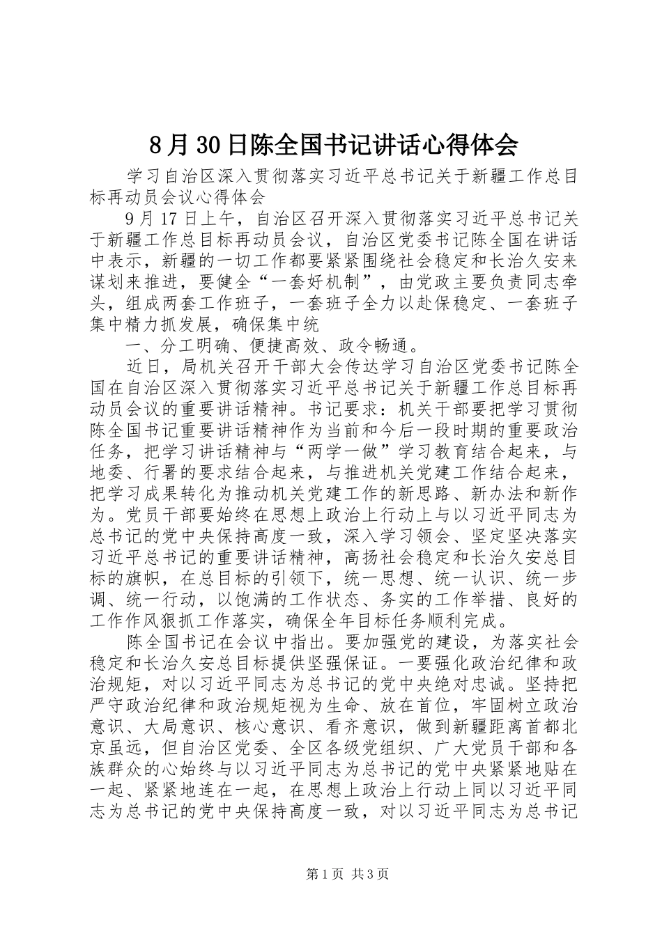 8月30日陈全国书记讲话心得体会 (4)_第1页