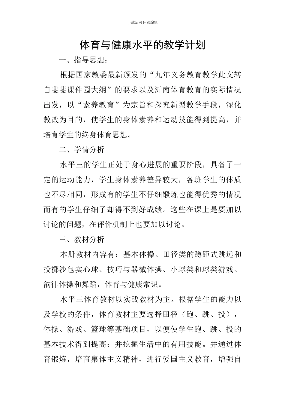 体育与健康水平的教学计划_第1页