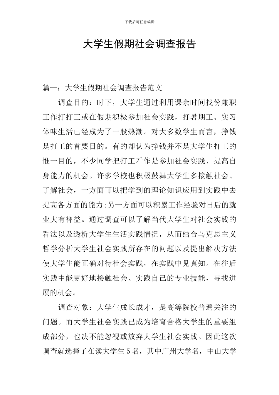大学生假期社会调查报告_第1页