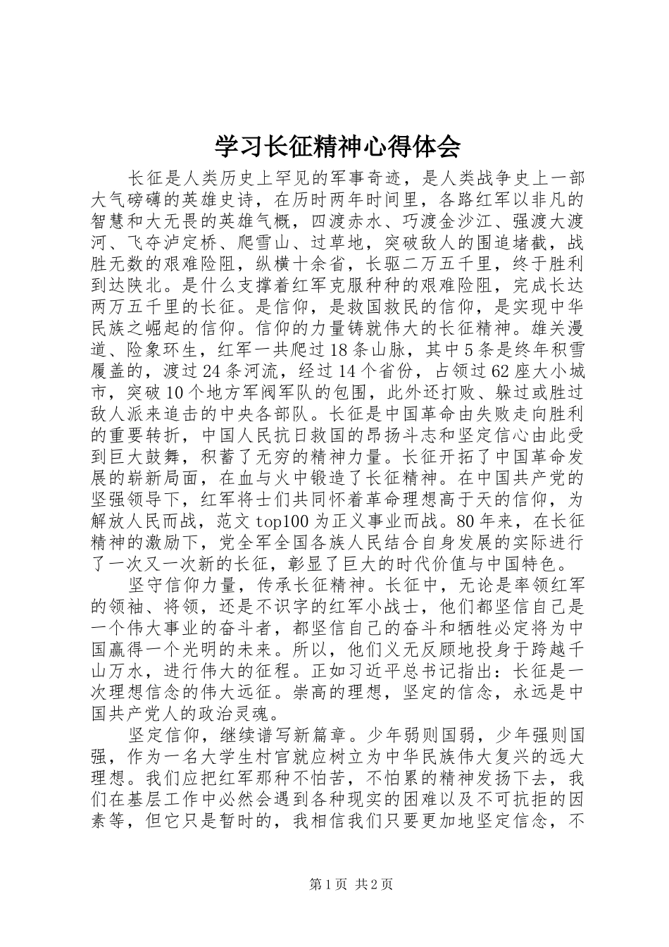 学习长征精神心得体会_第1页