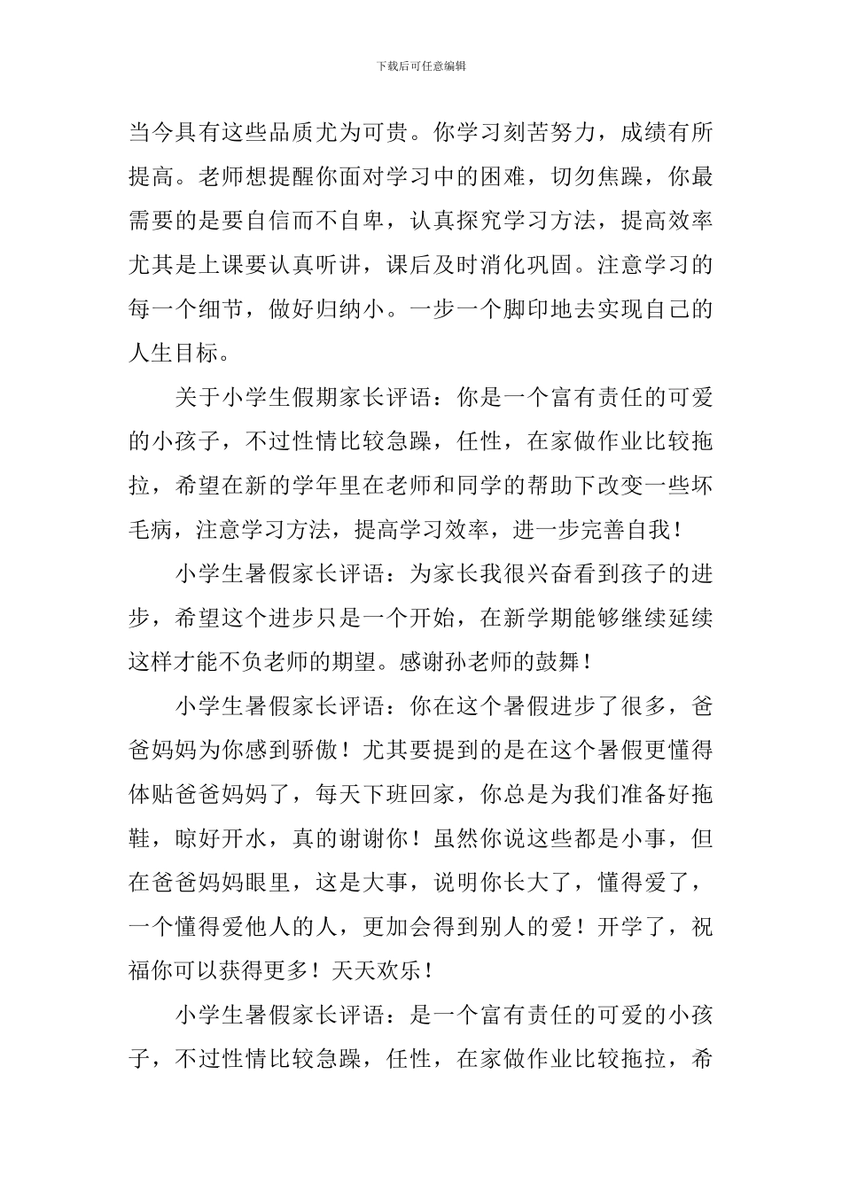 小学生家长的评语_第3页
