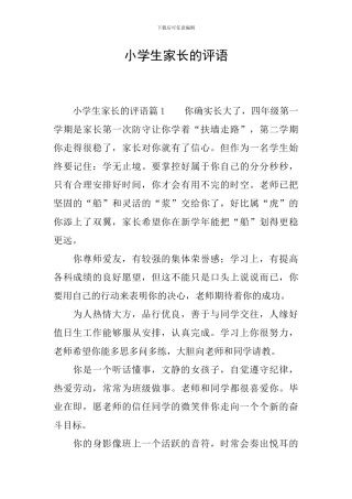 小学生家长的评语