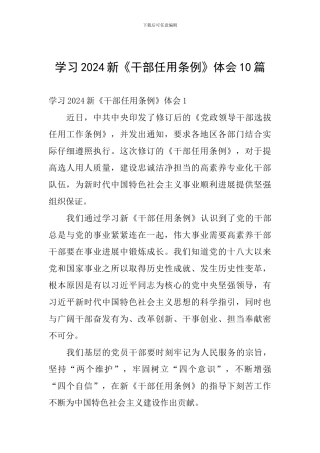 学习2024新《干部任用条例》体会10篇-