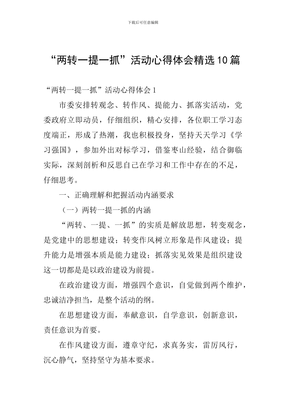“两转一提一抓”活动心得体会精选10篇_第1页