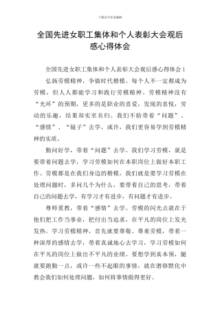 全国先进女职工集体和个人表彰大会观后感心得体会