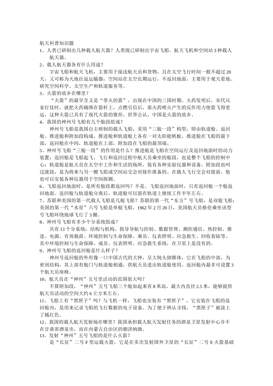 航天科普知识题汇总_第1页