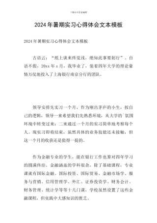 2024年暑期实习心得体会文本模板