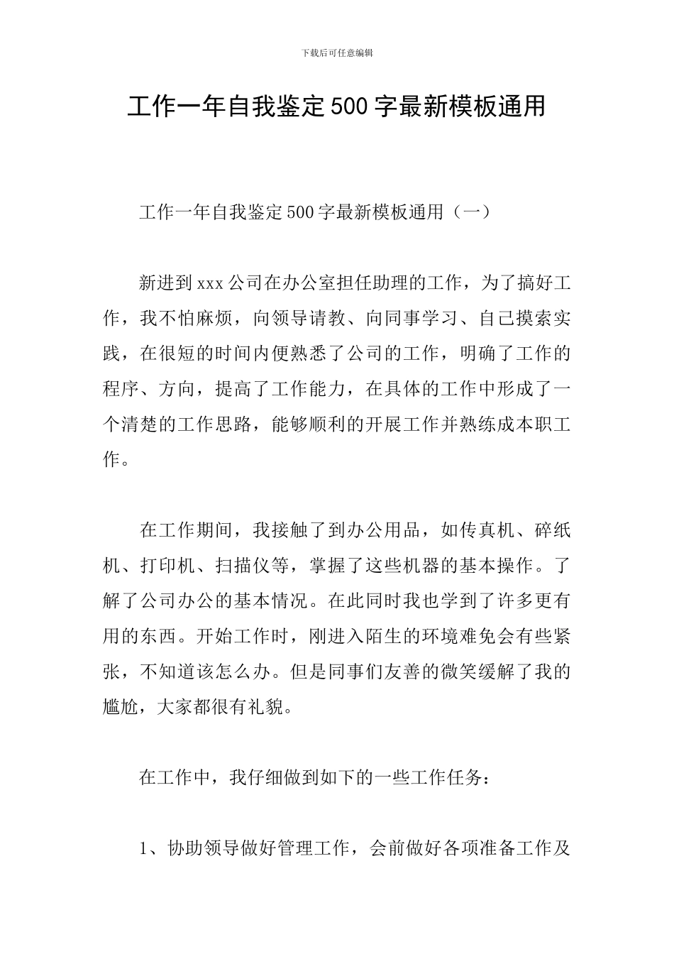 工作一年自我鉴定500字最新模板通用_第1页