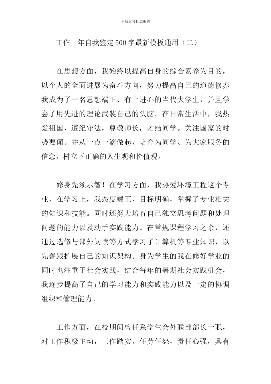 工作一年自我鉴定500字最新模板通用_第3页