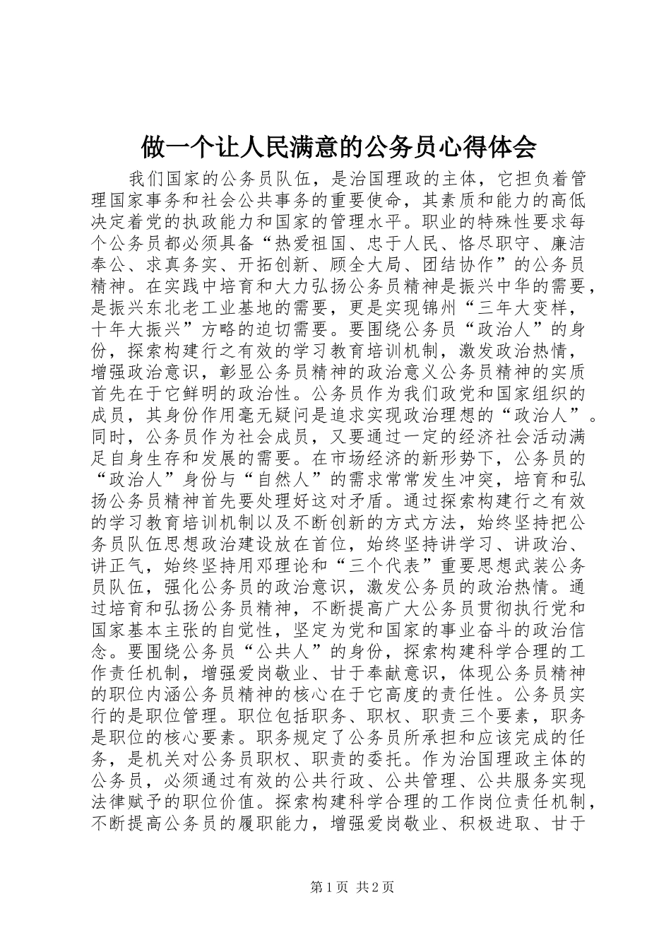 做一个让人民满意的公务员心得体会_第1页