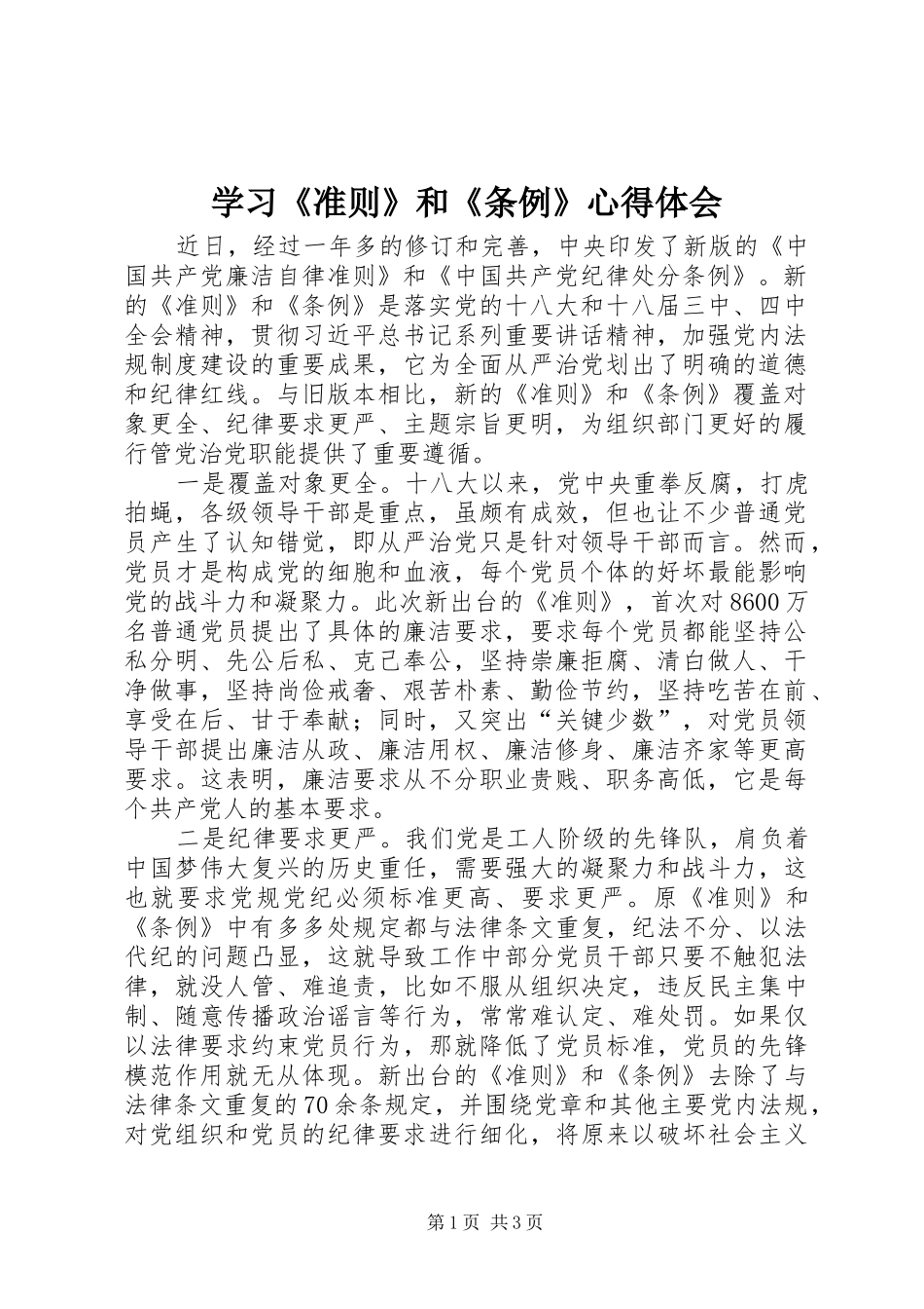 学习《准则》和《条例》心得体会_1_第1页