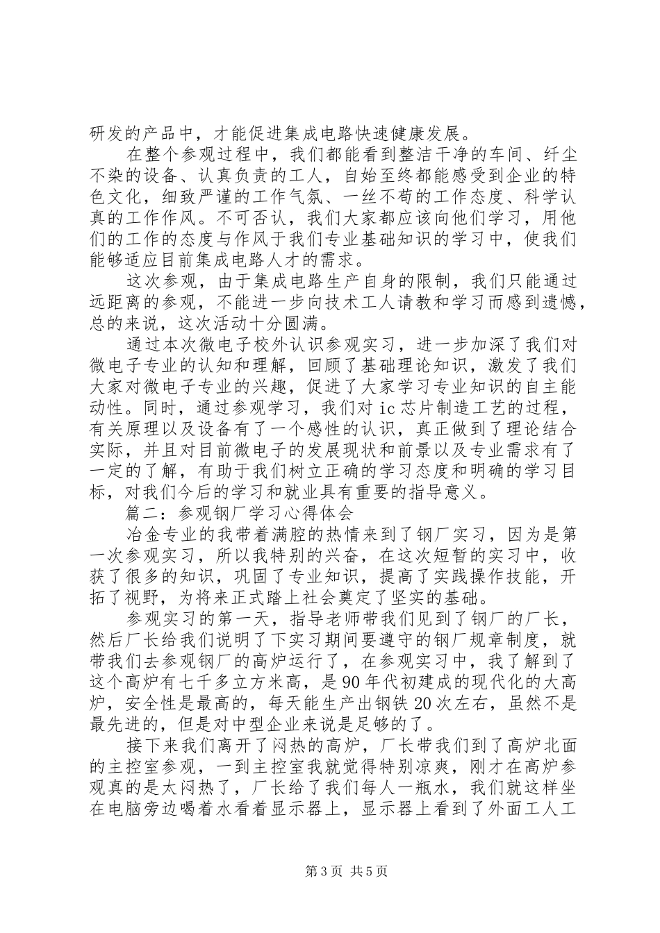 参观钢厂学习心得3篇_1_第3页