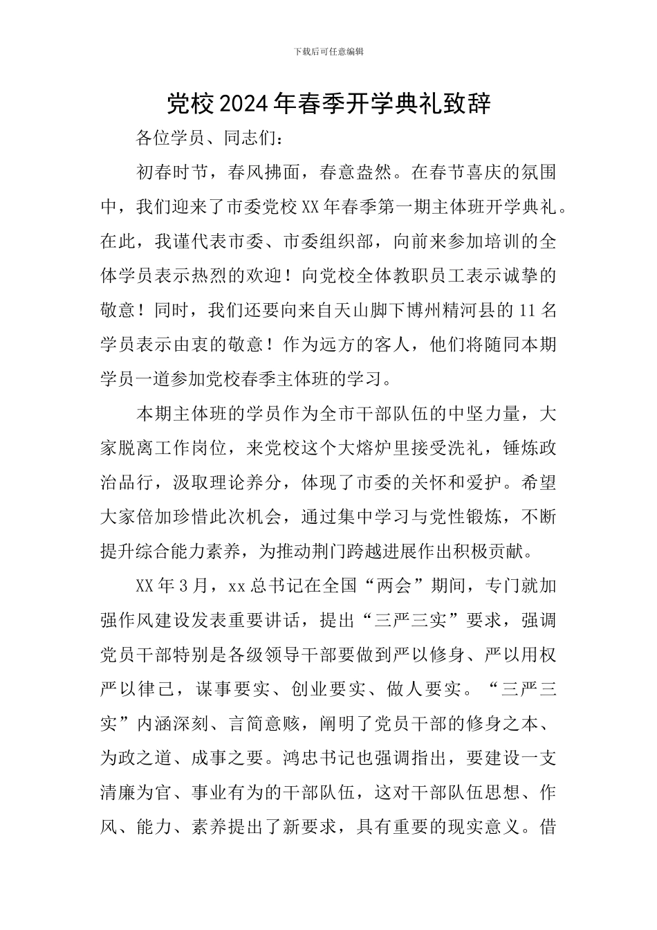 党校2024年春季开学典礼致辞_第1页