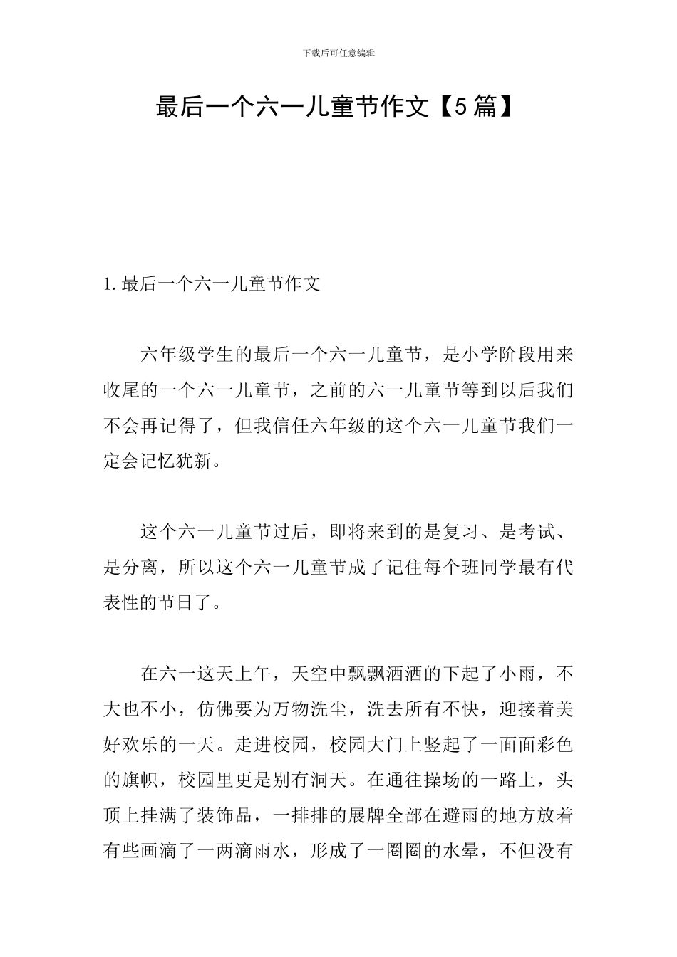 最后一个六一儿童节作文_第1页