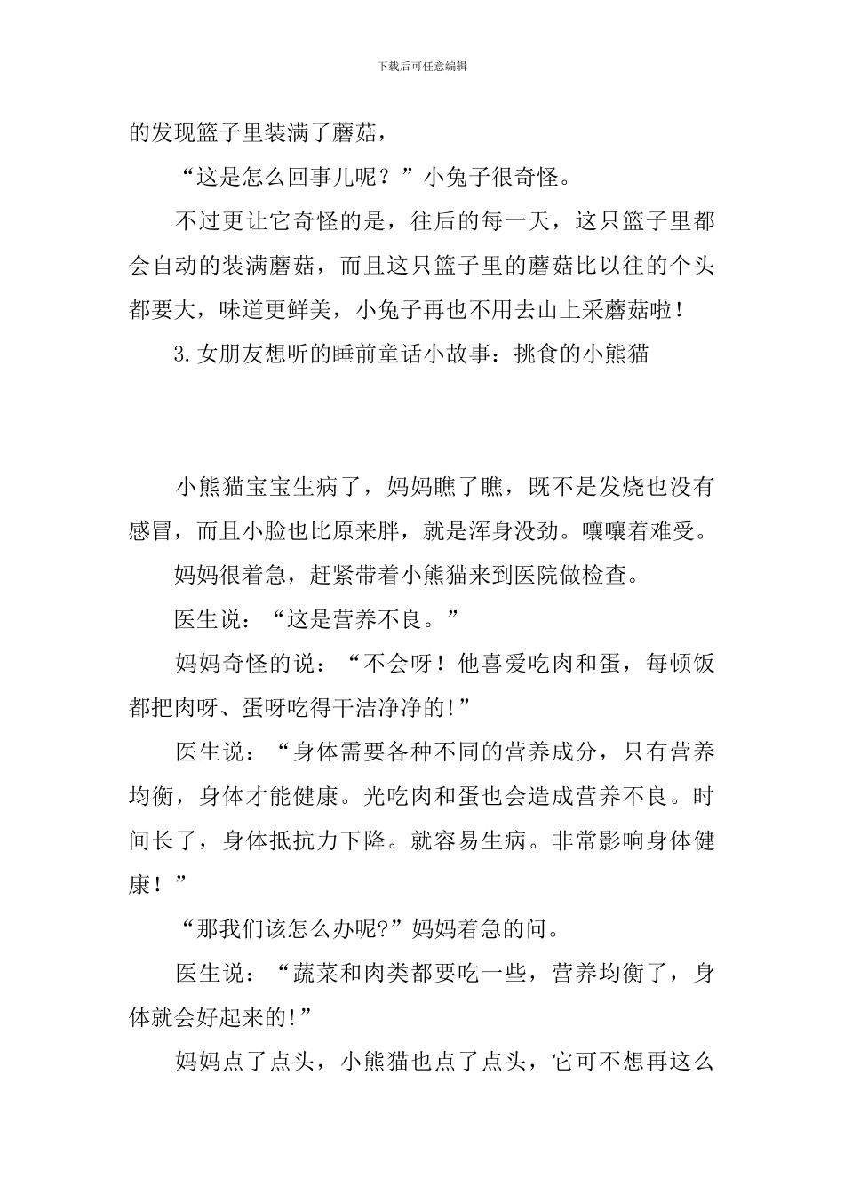 女朋友想听的睡前童话小故事_第3页