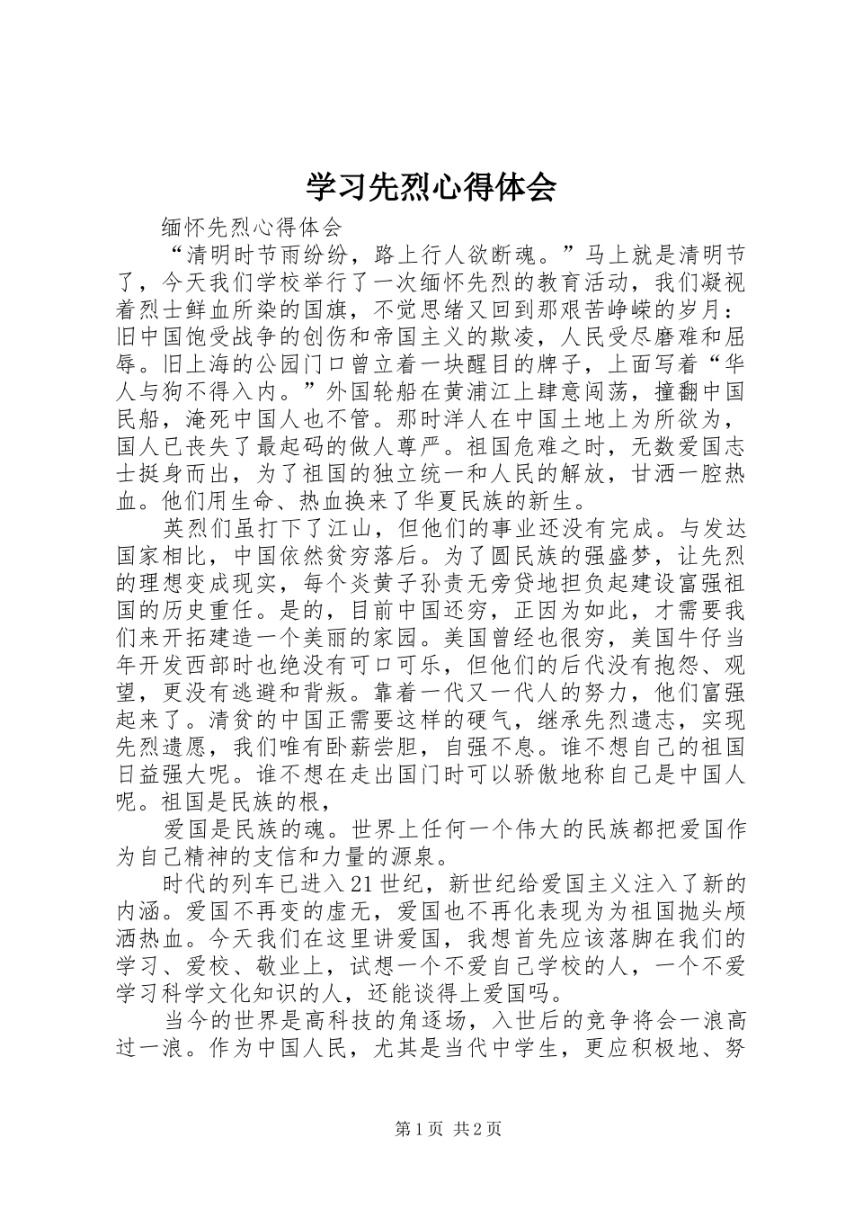 学习先烈心得体会_第1页