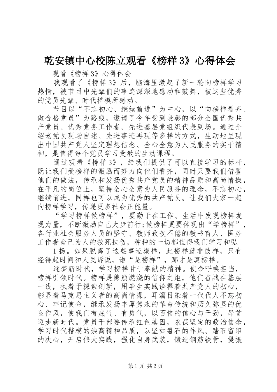 乾安镇中心校陈立观看《榜样3》心得体会 (3)_第1页
