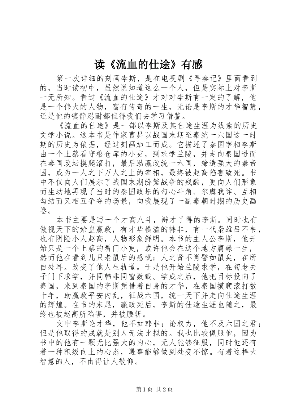 读《流血的仕途》有感_第1页