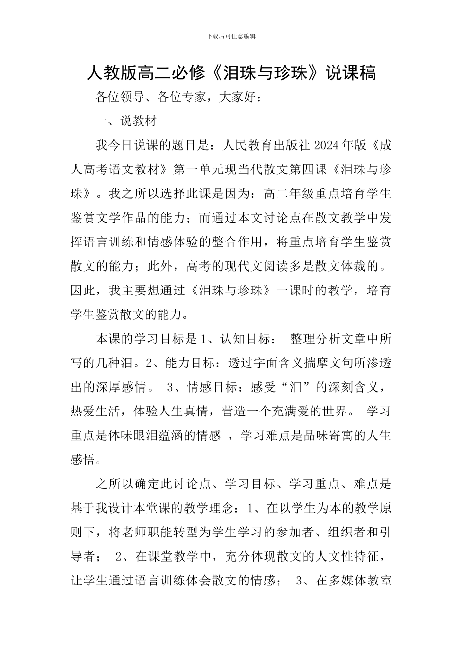 人教版高二必修《泪珠与珍珠》说课稿_第1页