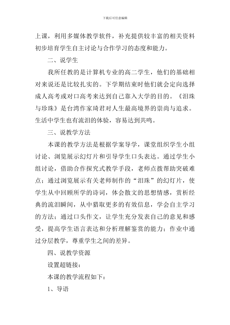 人教版高二必修《泪珠与珍珠》说课稿_第2页