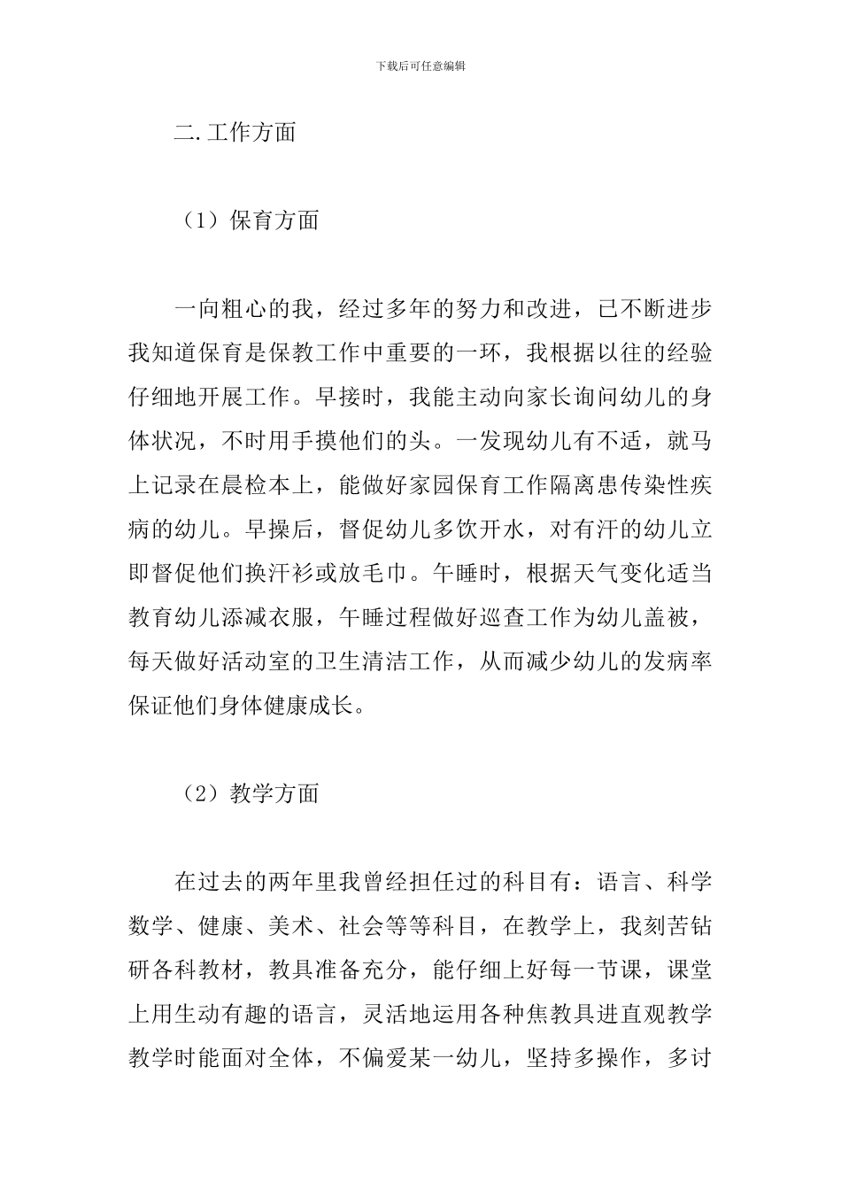 幼师个人工作述职报告样本_第2页