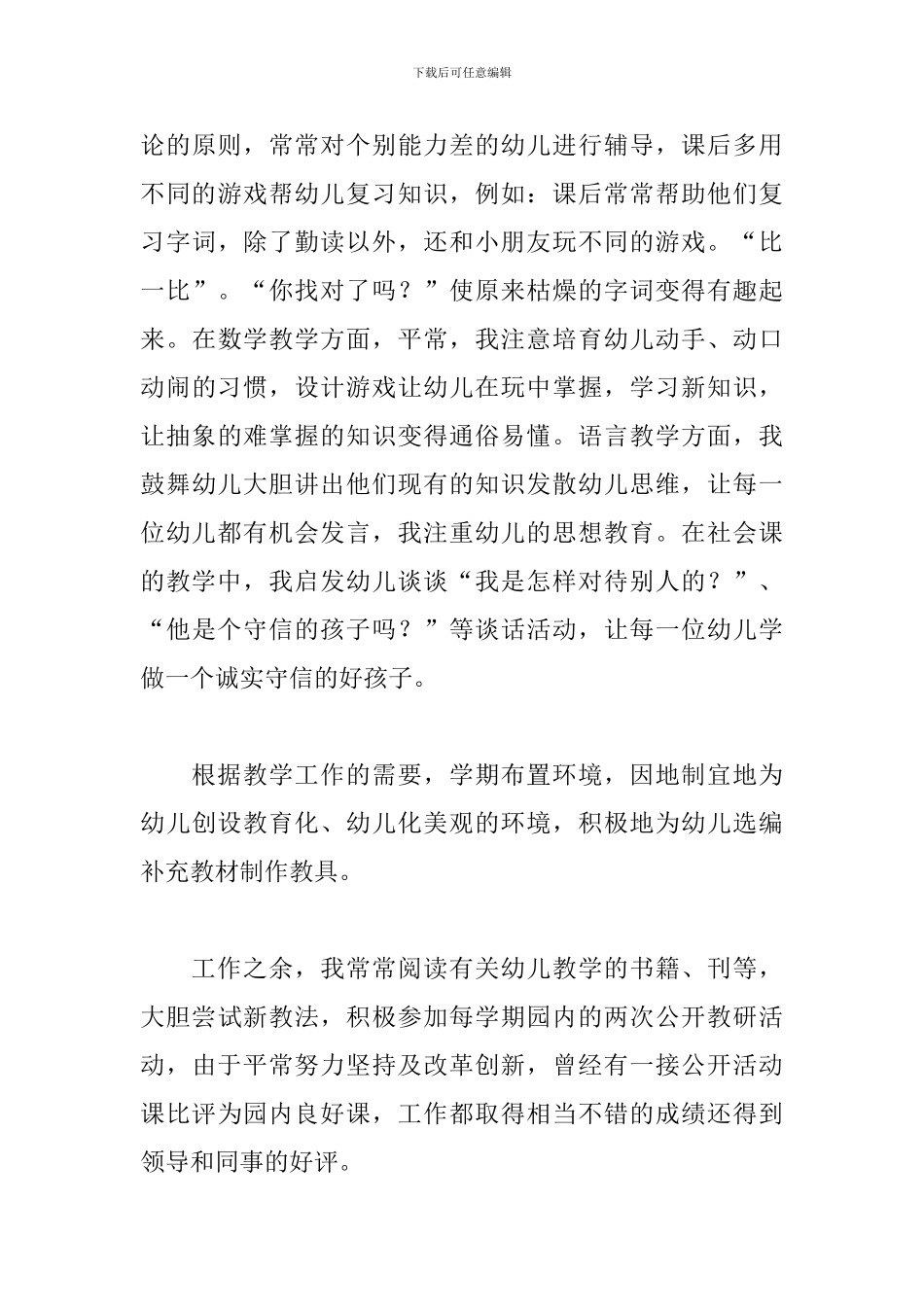 幼师个人工作述职报告样本_第3页