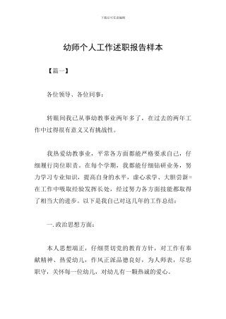 幼师个人工作述职报告样本