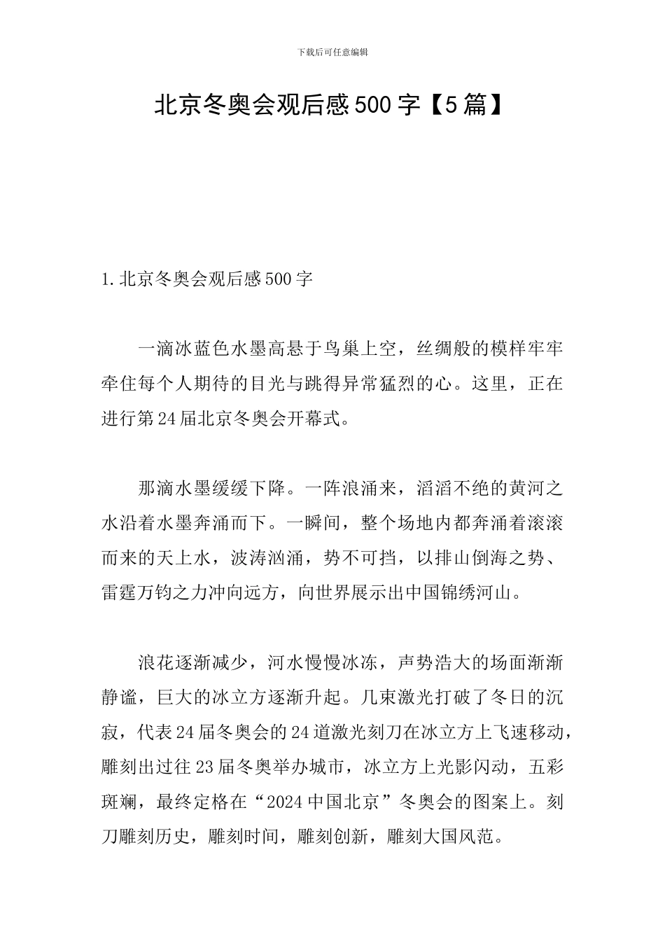 北京冬奥会观后感500字_第1页