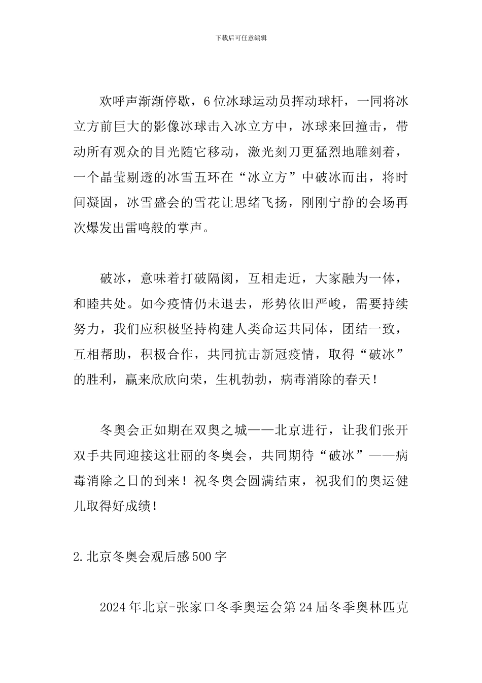 北京冬奥会观后感500字_第2页
