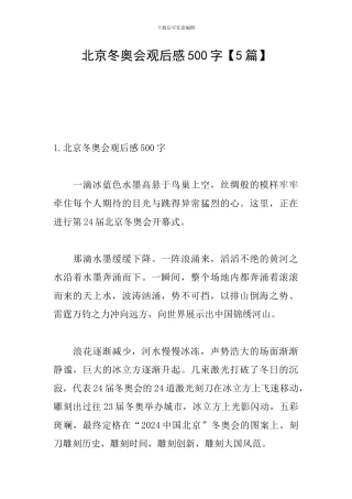 北京冬奥会观后感500字