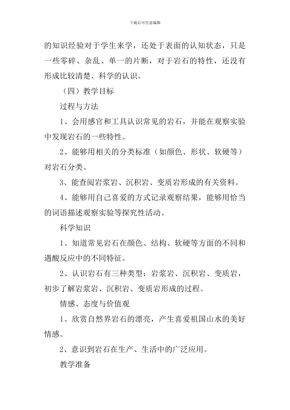 小学科学《认识常见岩石》说课稿_第2页