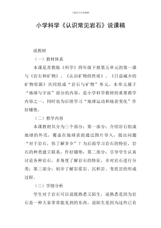 小学科学《认识常见岩石》说课稿