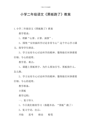 小学二年级语文《黑板跑了》教案