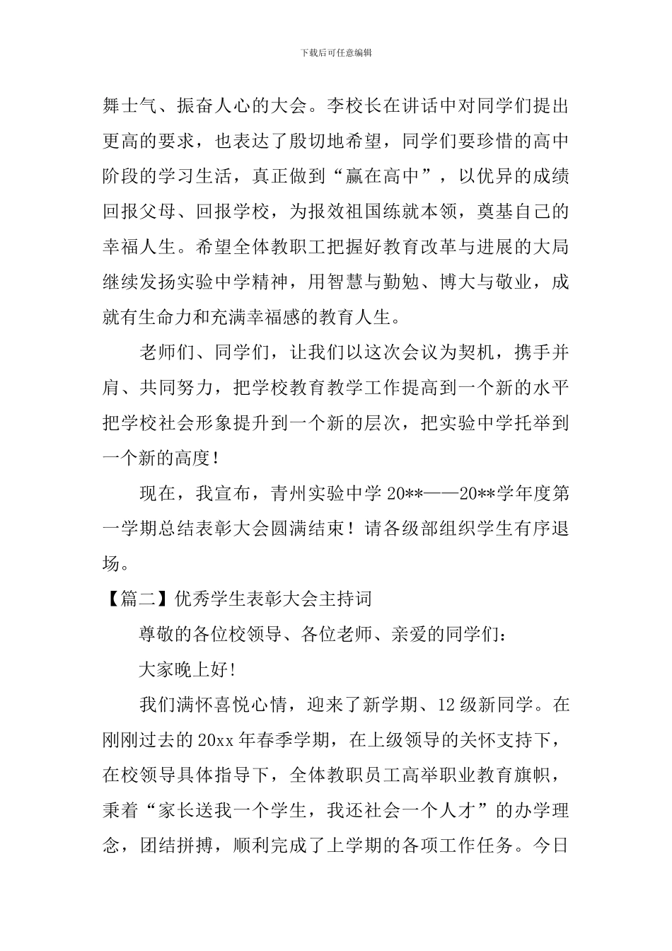 优秀学生表彰大会主持词四篇_第2页