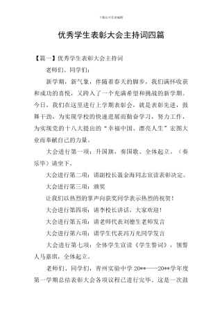 优秀学生表彰大会主持词四篇