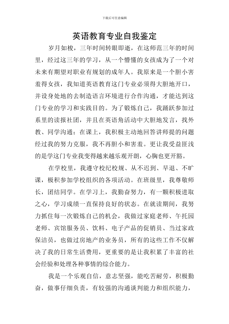 英语教育专业自我鉴定_第1页