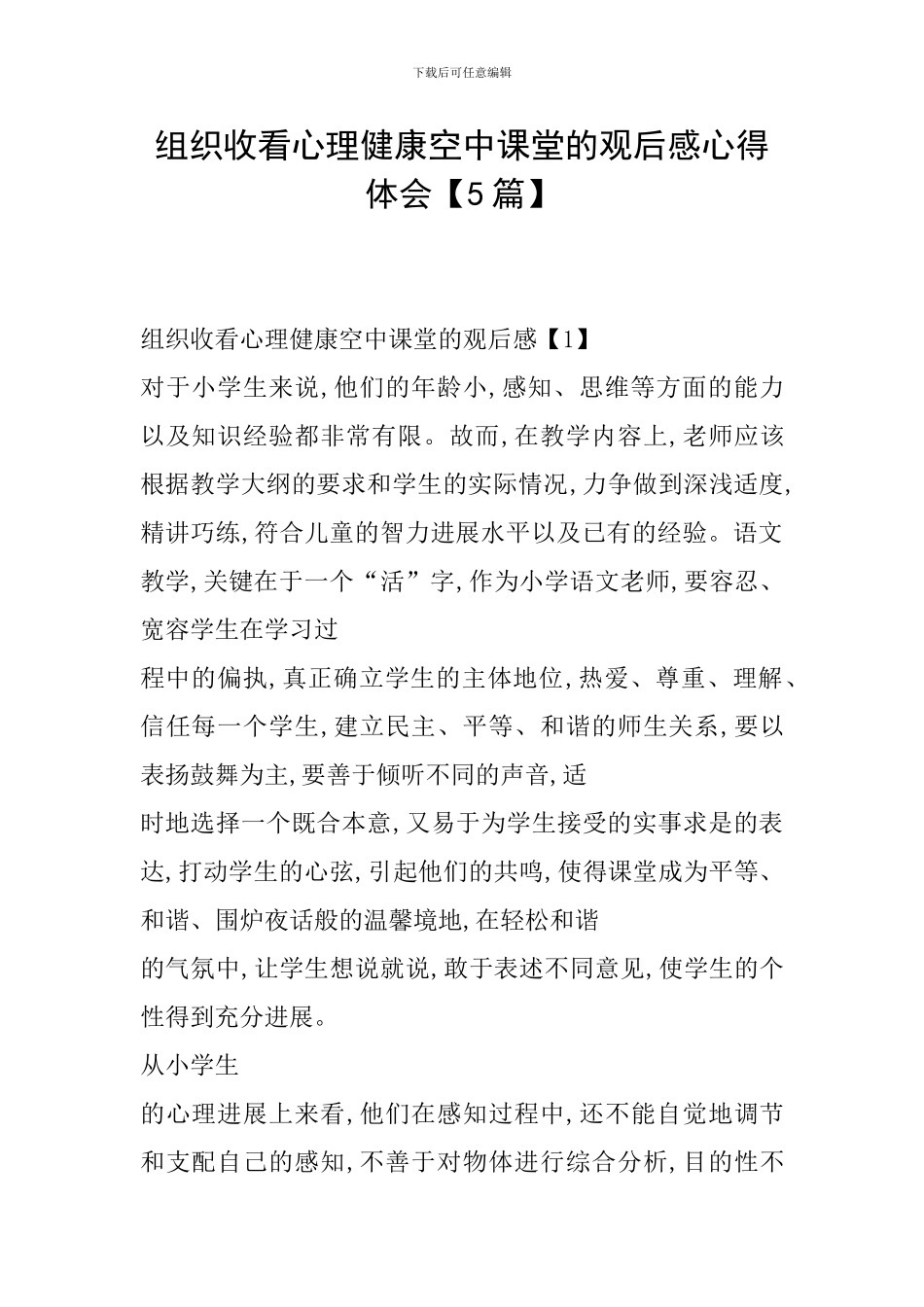 组织收看心理健康空中课堂的观后感心得体会_第1页