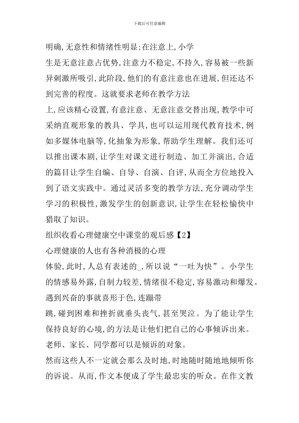 组织收看心理健康空中课堂的观后感心得体会_第2页