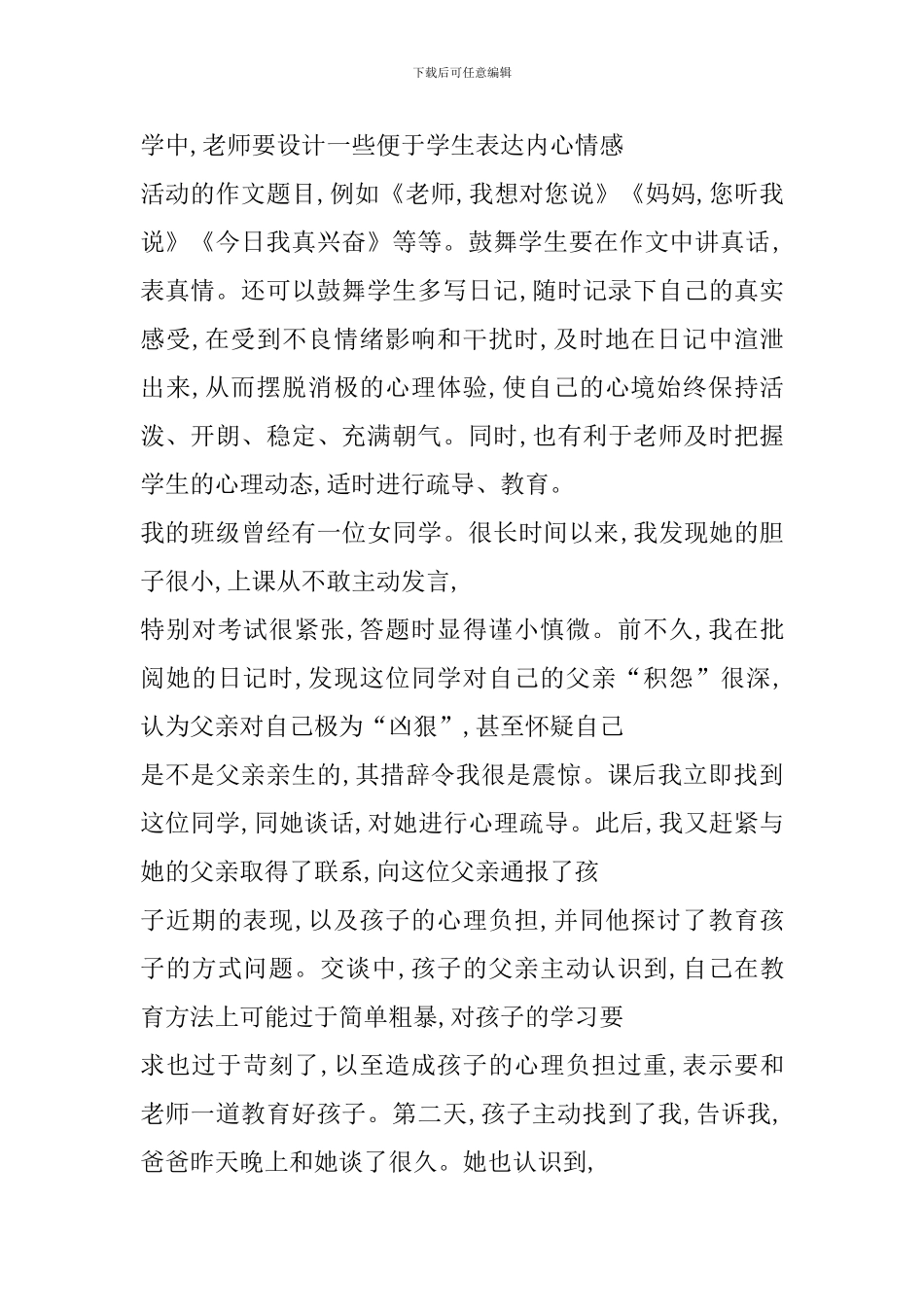 组织收看心理健康空中课堂的观后感心得体会_第3页