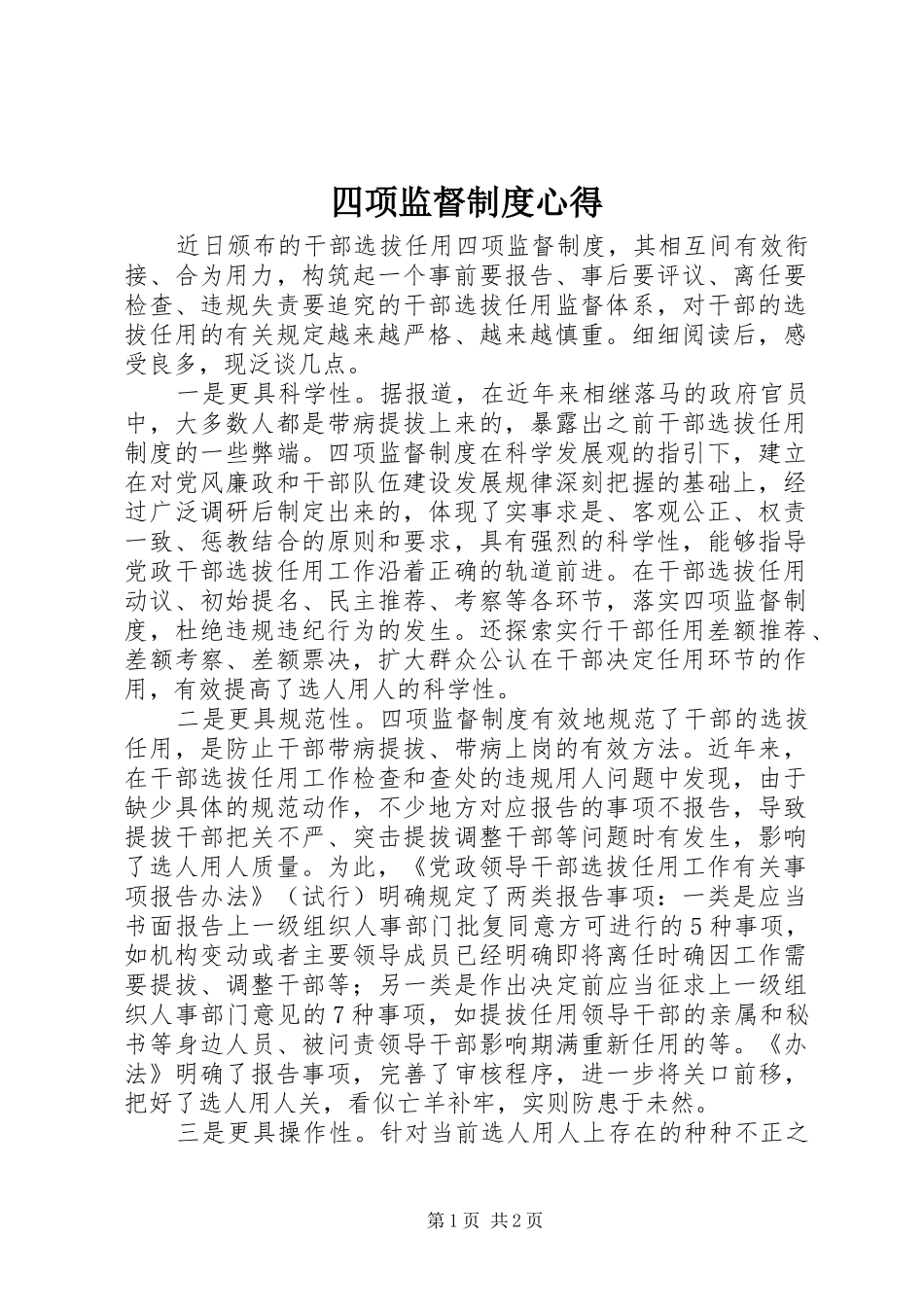 四项监督制度心得_第1页