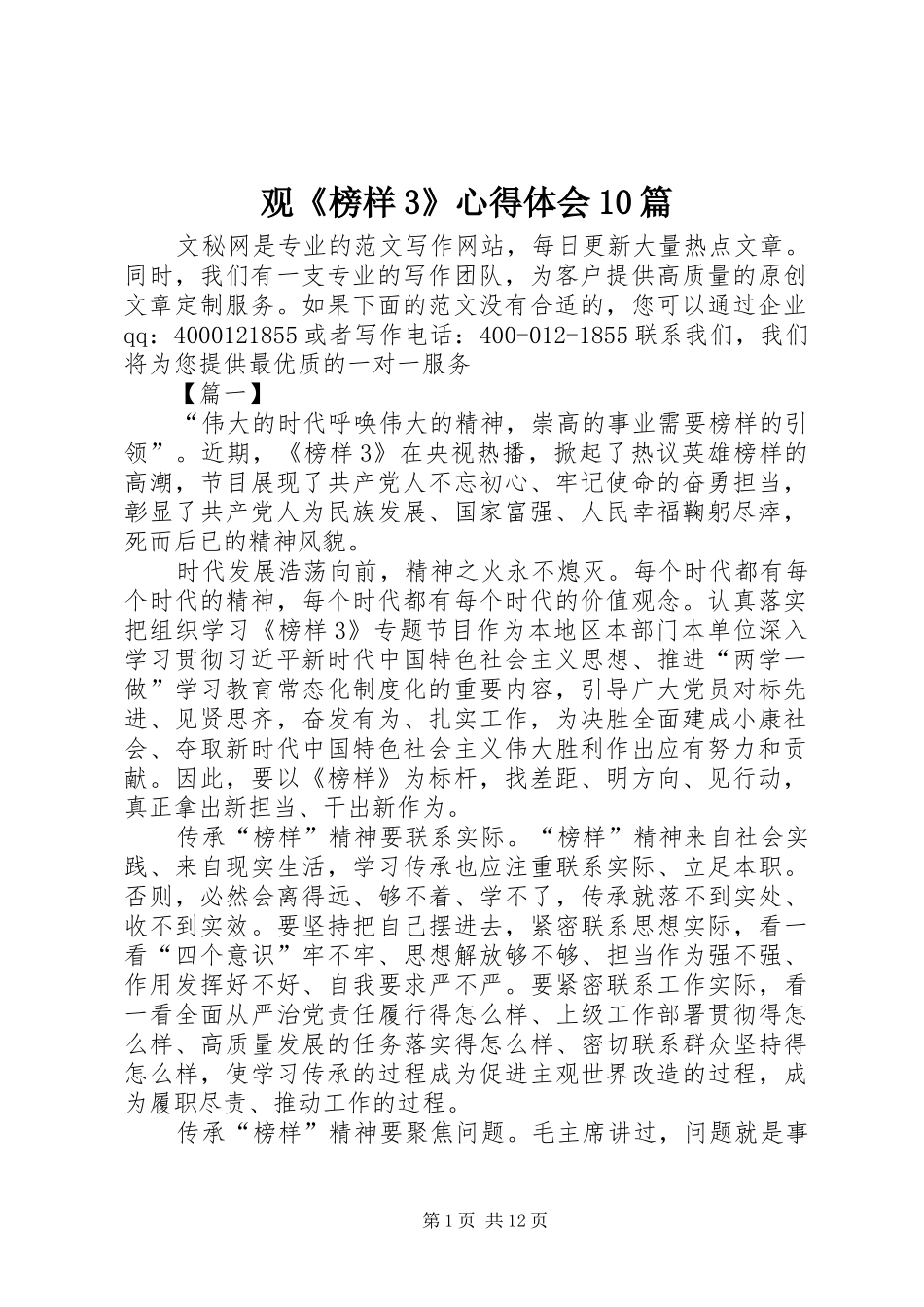 观《榜样3》心得体会10篇_第1页