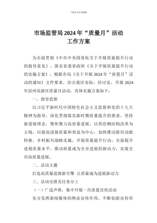 市场监管局2024年“质量月”活动工作方案