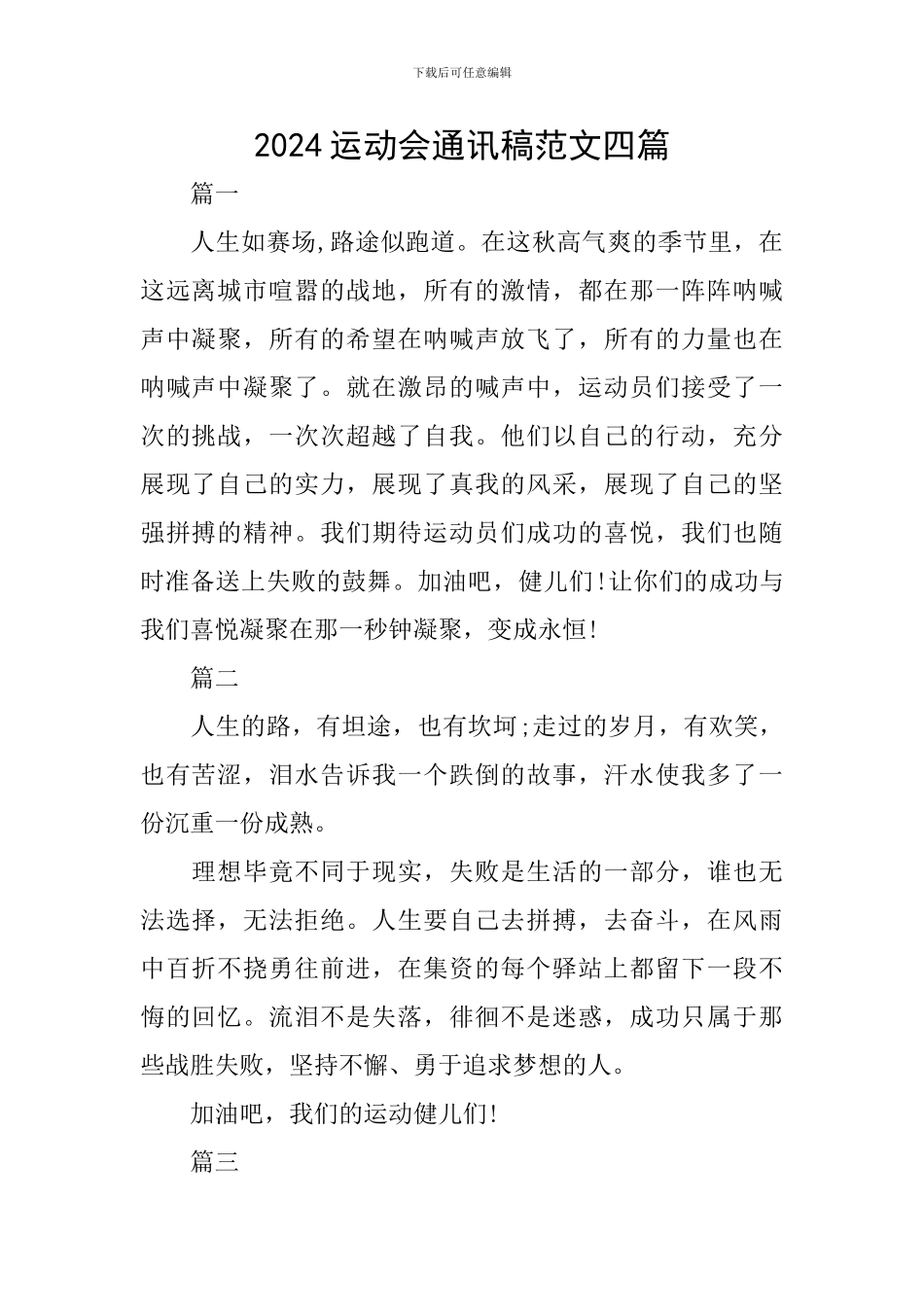 2024运动会通讯稿范文四篇_第1页