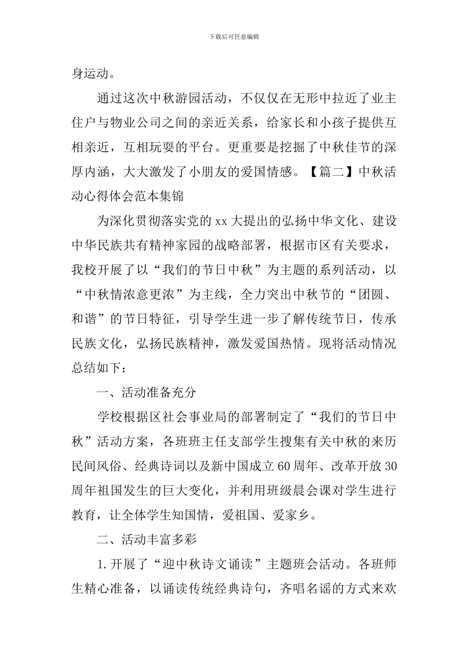 中秋活动心得体会范本集锦_第2页