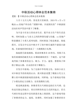 中秋活动心得体会范本集锦