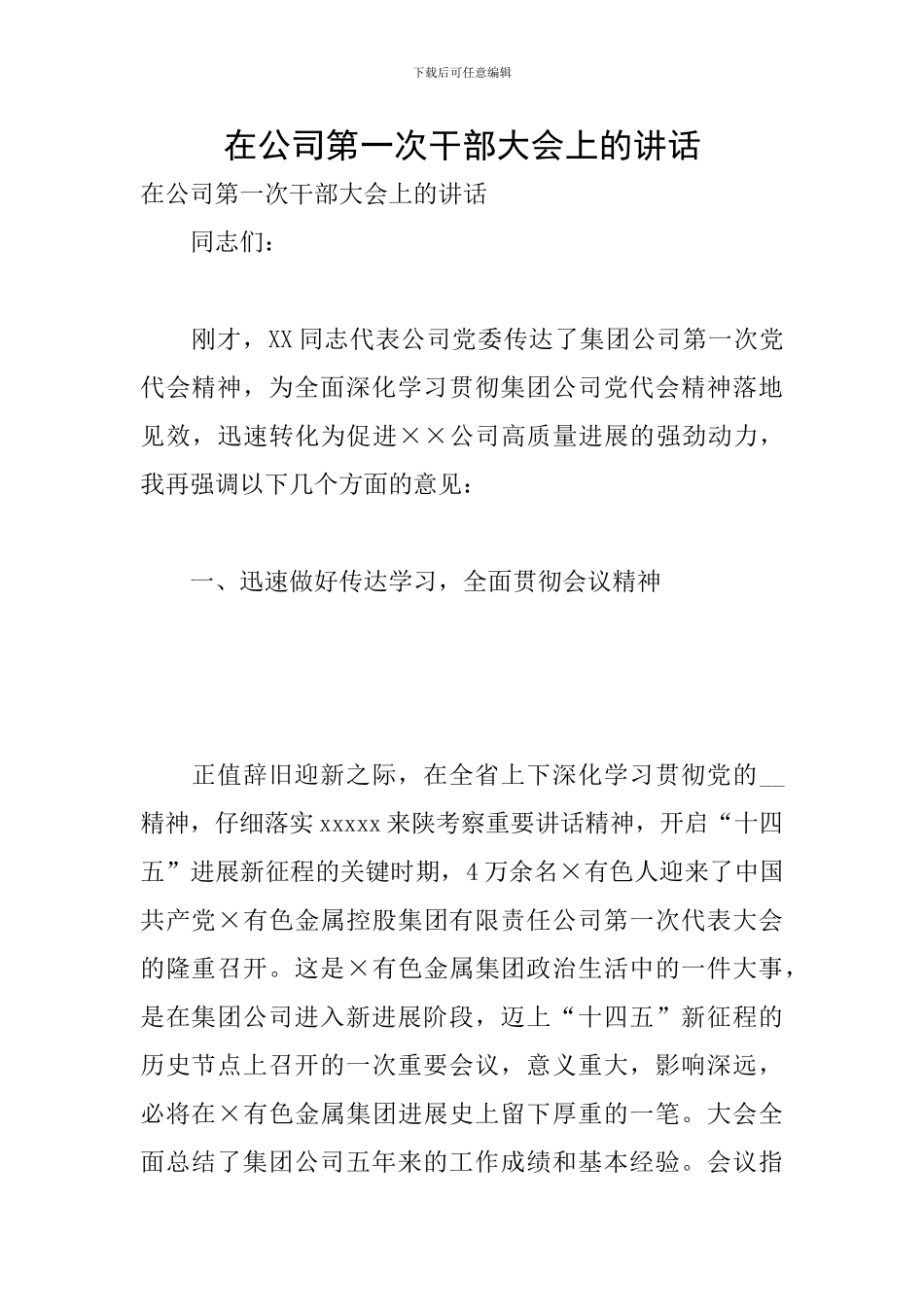 在公司第一次干部大会上的讲话_第1页