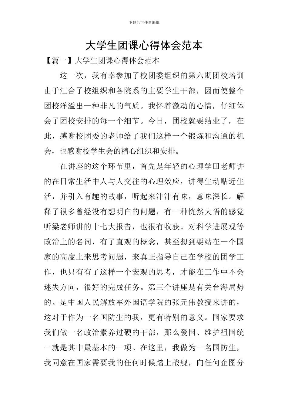 大学生团课心得体会范本_第1页