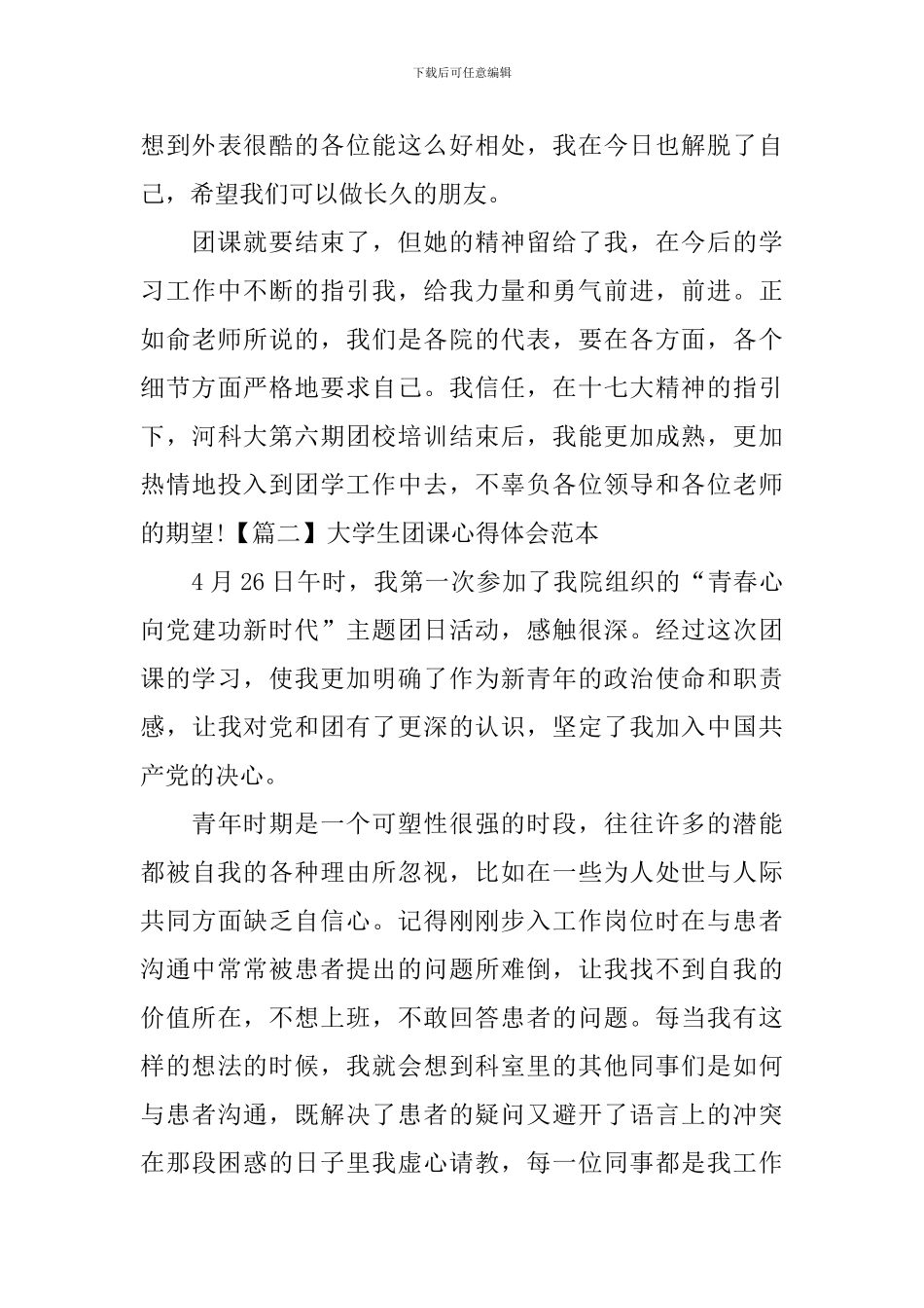 大学生团课心得体会范本_第3页